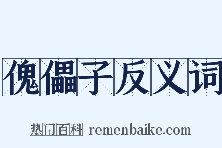 傀儡子反义词是什么意思的图片